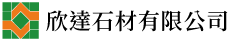 欣達石材有限公司